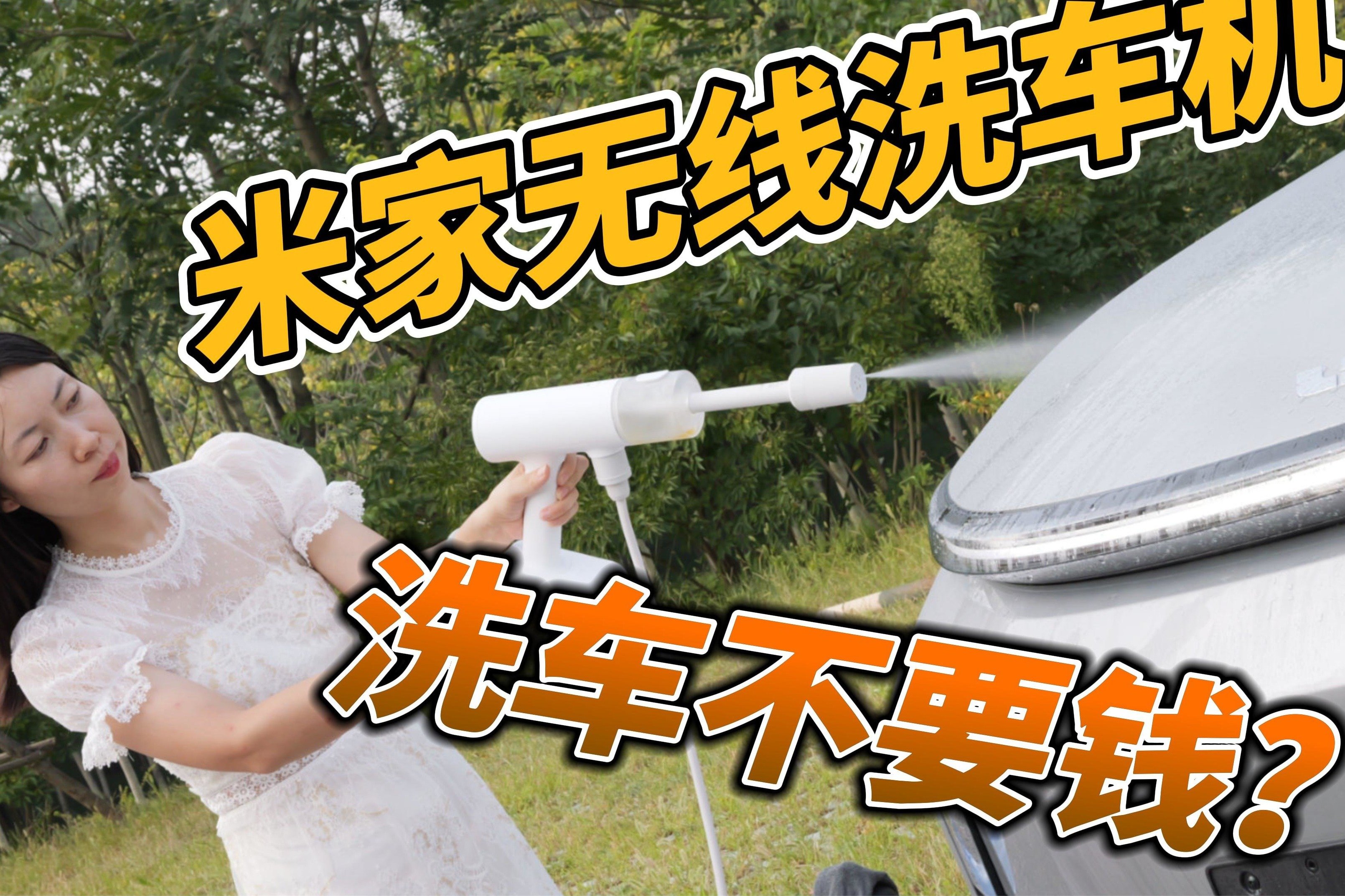 米家无线洗车机评测：能洗全尺寸SUV吗？
