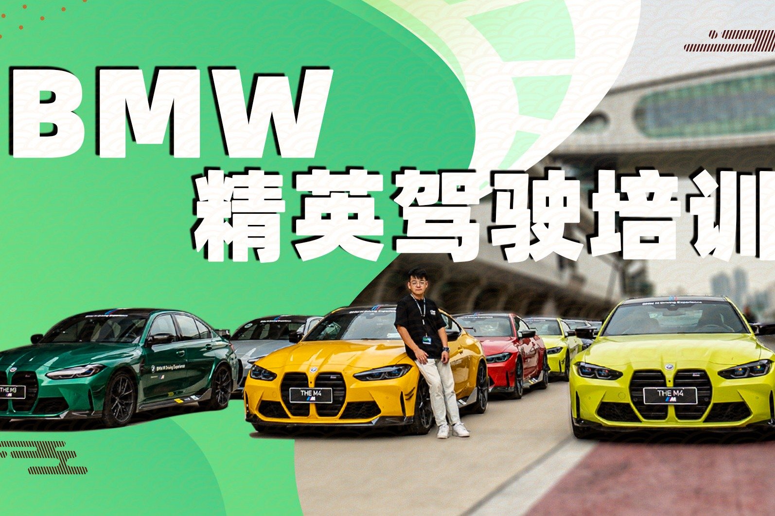 BMW大师赛道驾控体验，用M车型征服中国最棒的赛车场