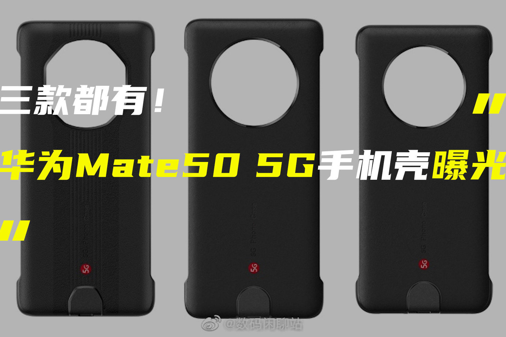 华为Mate50系列5G手机壳谍照曝光；vivo X90 Pro+超大杯将回归