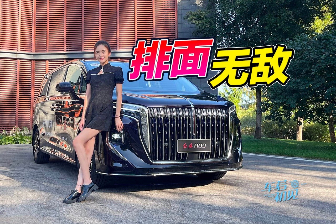 车若初见：领导请上车 试驾红旗HQ9