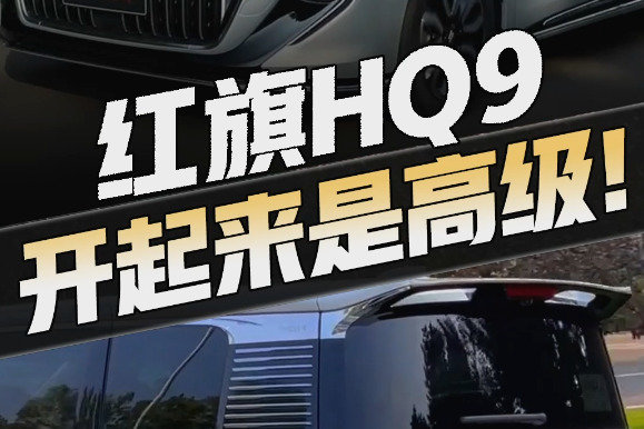 试驾红旗HQ9，开起来是真的高级！别克GL8有压力了...