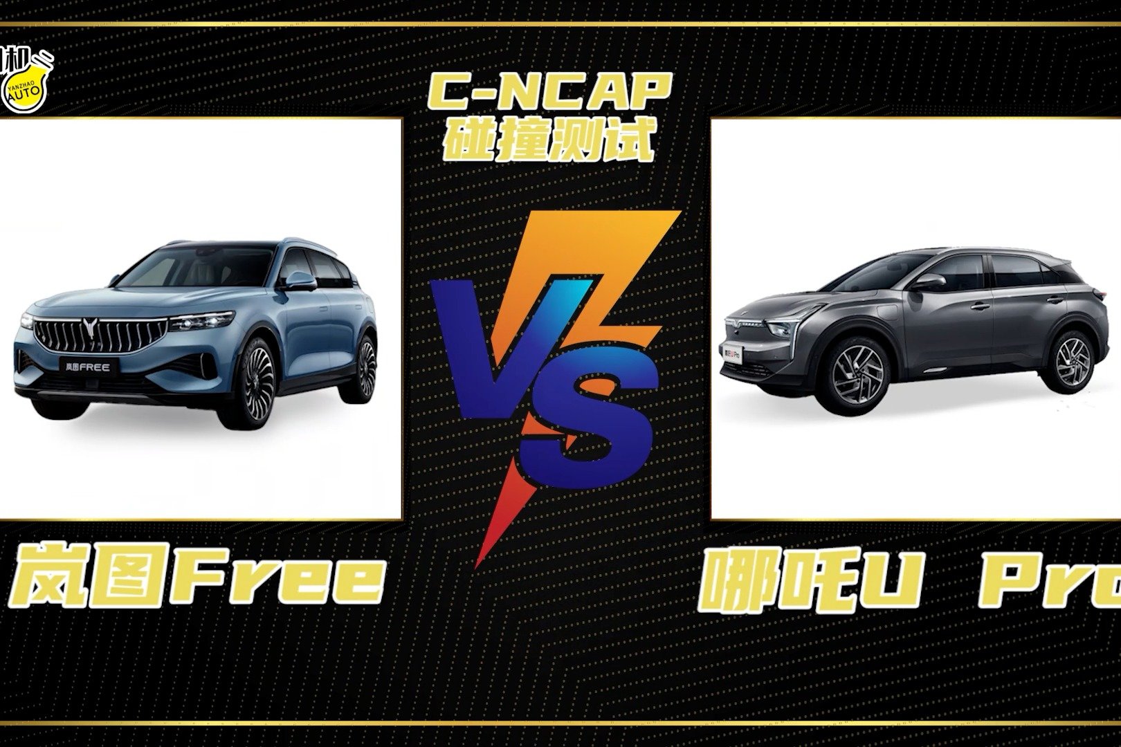 C-NCAP碰撞测试丨纯电SUV的较量，岚图Free VS 哪吒U Pro