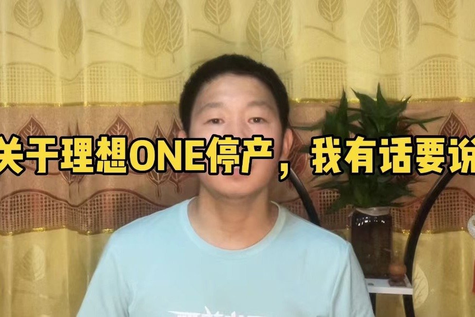 关于理想ONE的停产，我有话要说