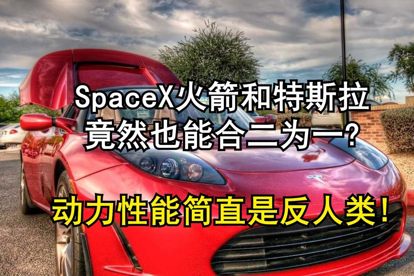 SpaceX火箭和特斯拉竟然也能合二为一？ 动力性能简直是反人类!