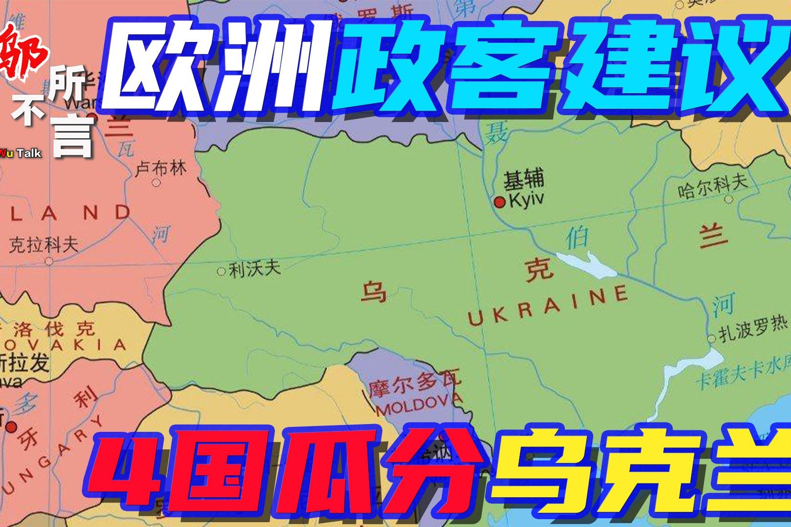 “4国瓜分乌克兰，中美俄可促成和谈！”罗马尼亚前外长语出惊人