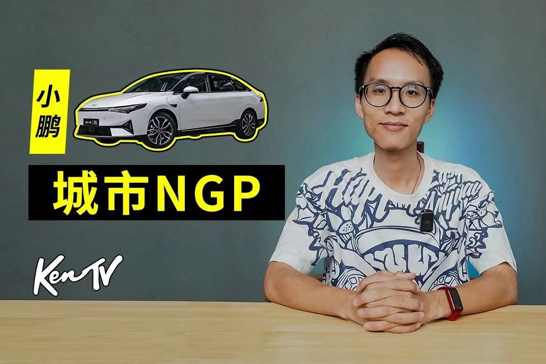 体验小鹏城市NGP，没有车道线也能走 | KenTV