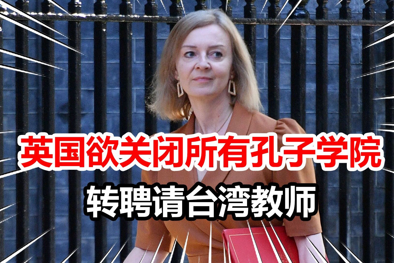 英国计划关闭所有孔子学院，转而聘请台湾教师，并正与台当局谈判