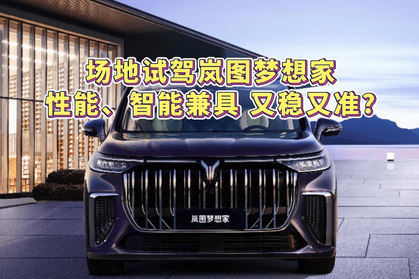 场地试驾岚图梦想家 性能、智能兼具 又稳又准