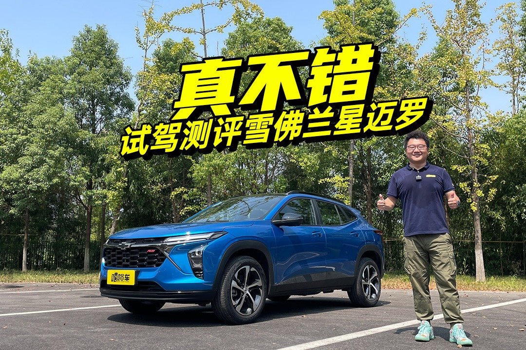 7秒级加速够不够？详测雪佛兰星迈罗，配置比国产车更“卷”