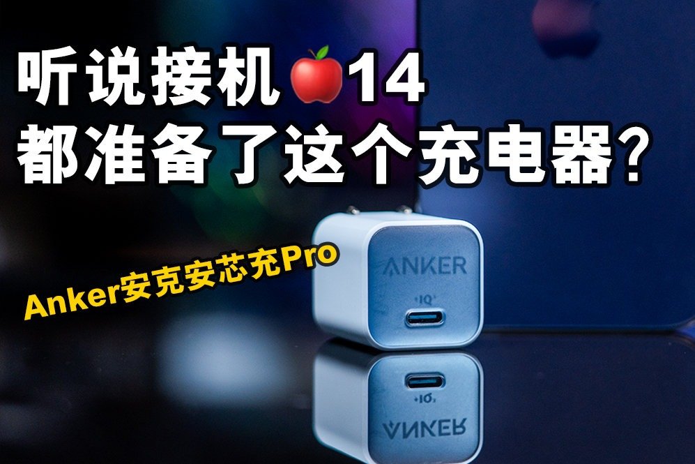 Anker安克安芯充Pro快充套装上手体验：iPhone14系列的专属充电器