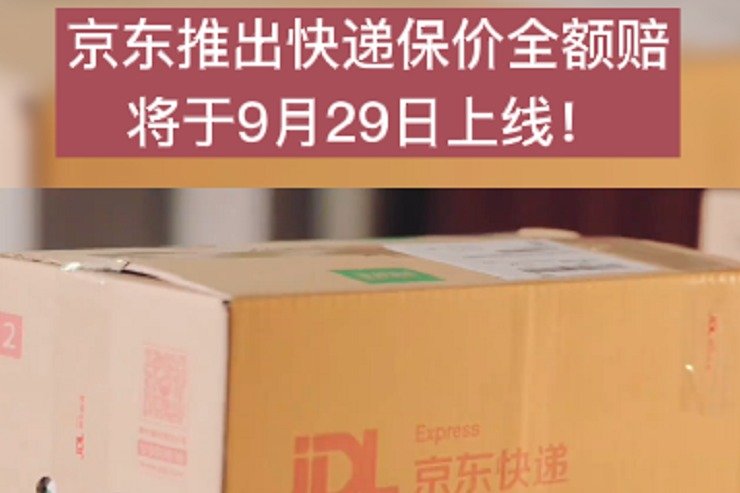 京东推出快递保价全额赔，将于9月29日上线