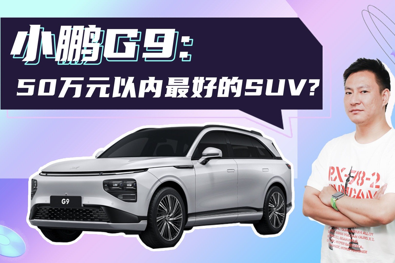 叫板50万元以内最好的SUV，小鹏G9真的实力允许？