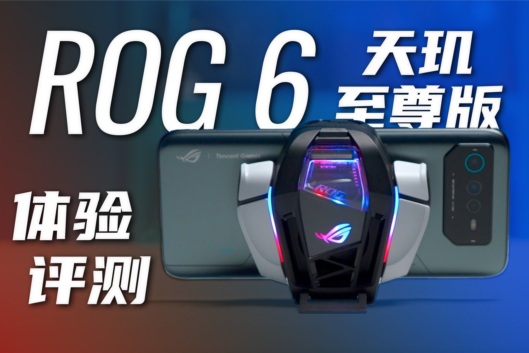 这就是天玑9000+的天花板吗？ROG 6 天玑至尊版评测