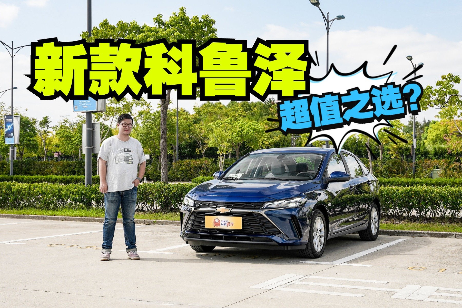 中期改款雪佛兰科鲁泽，超值之选？