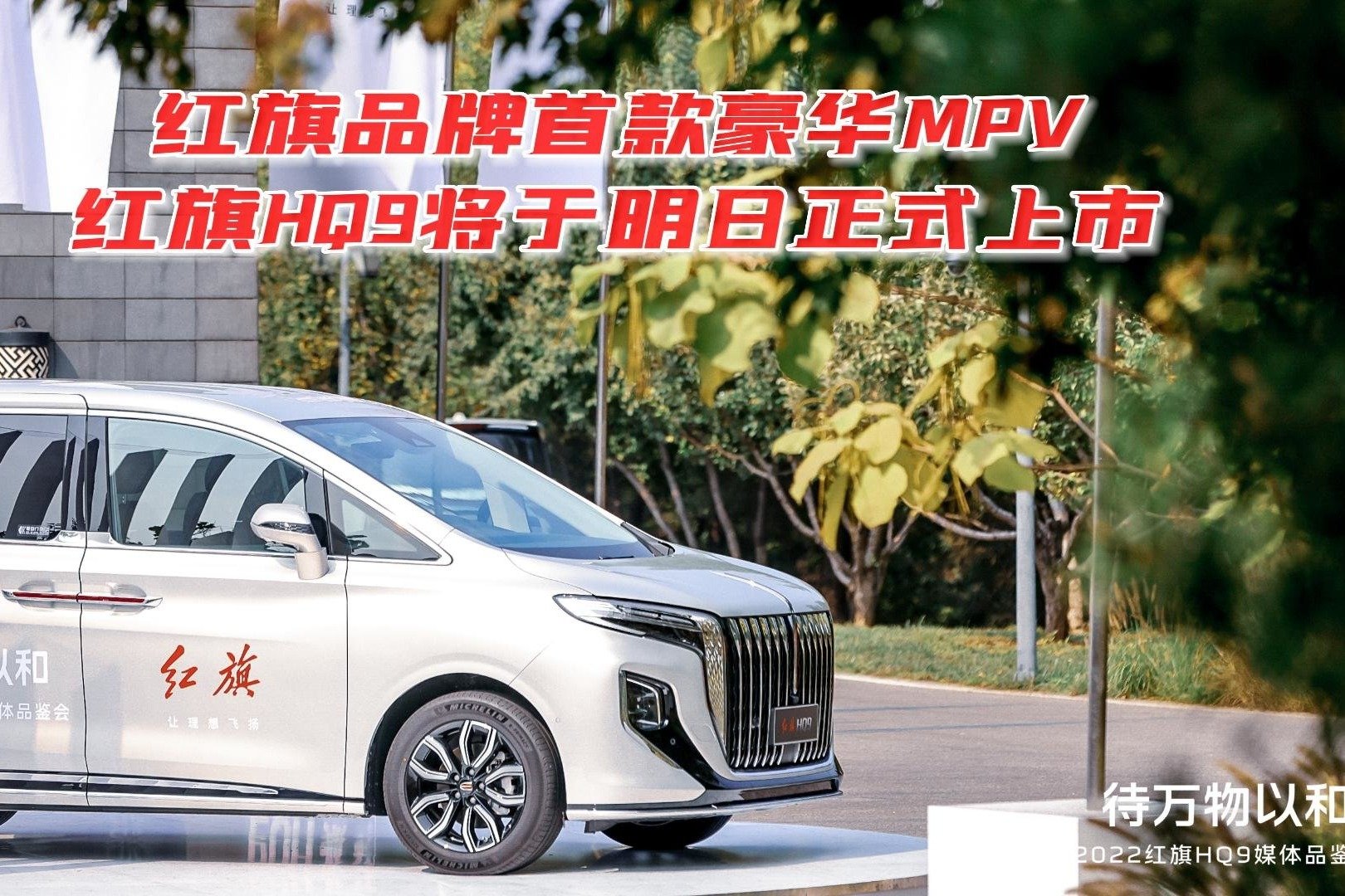 红旗品牌首款豪华MPV 红旗HQ9将于9月21日正式上市