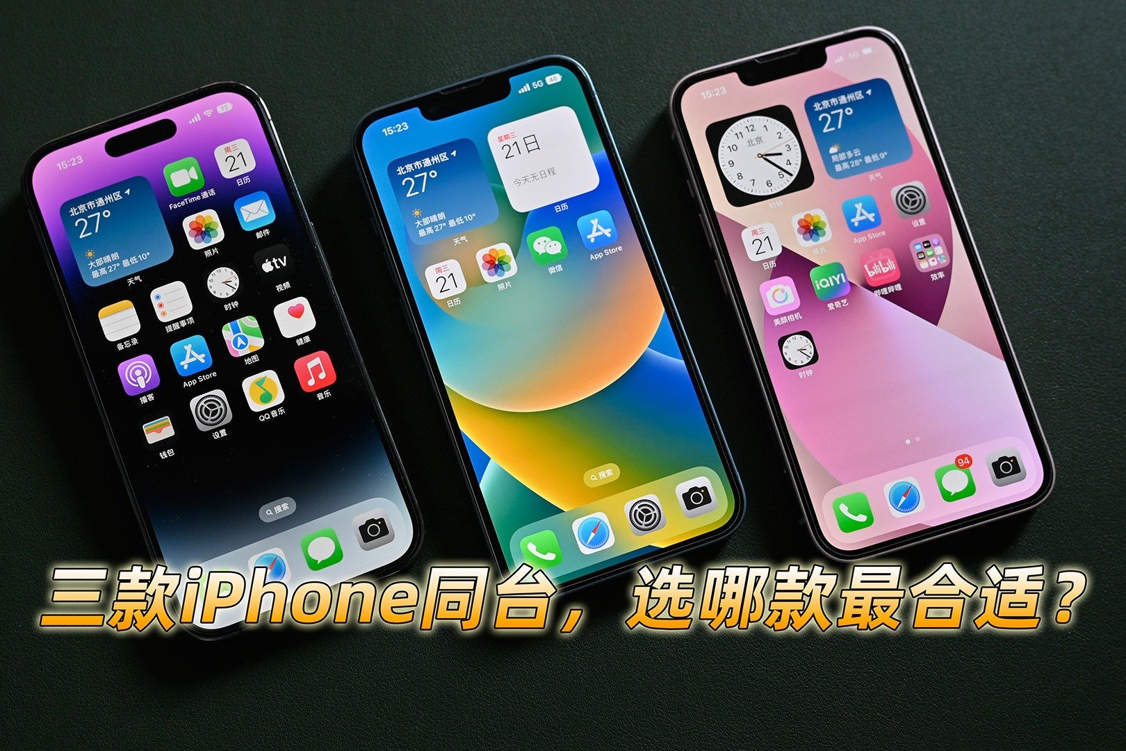 iPhone 13 14和14 Pro，三款机型同台该如何选？
