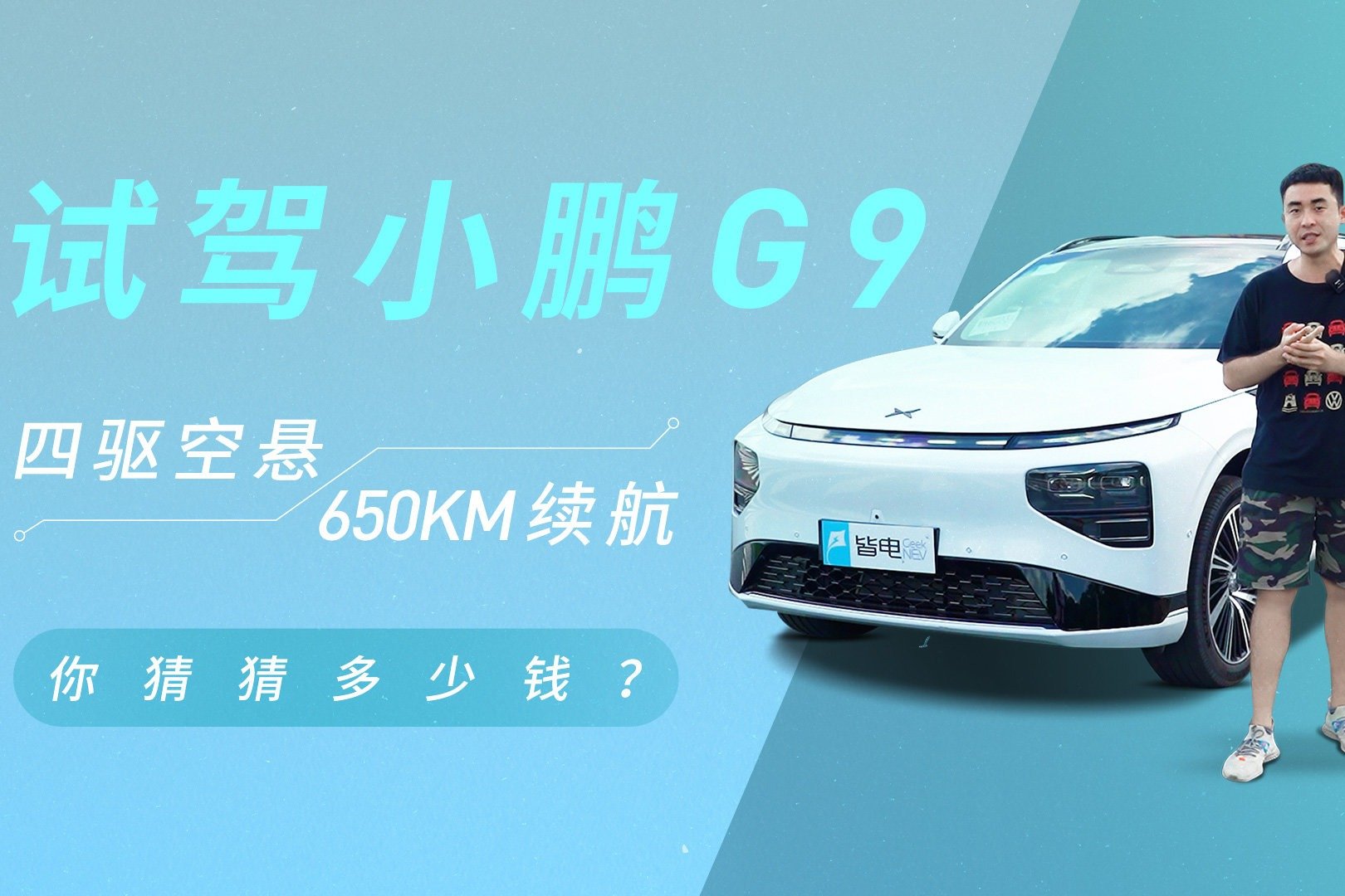 首试小鹏G9！800V快充/空悬/650续航，30.99万起