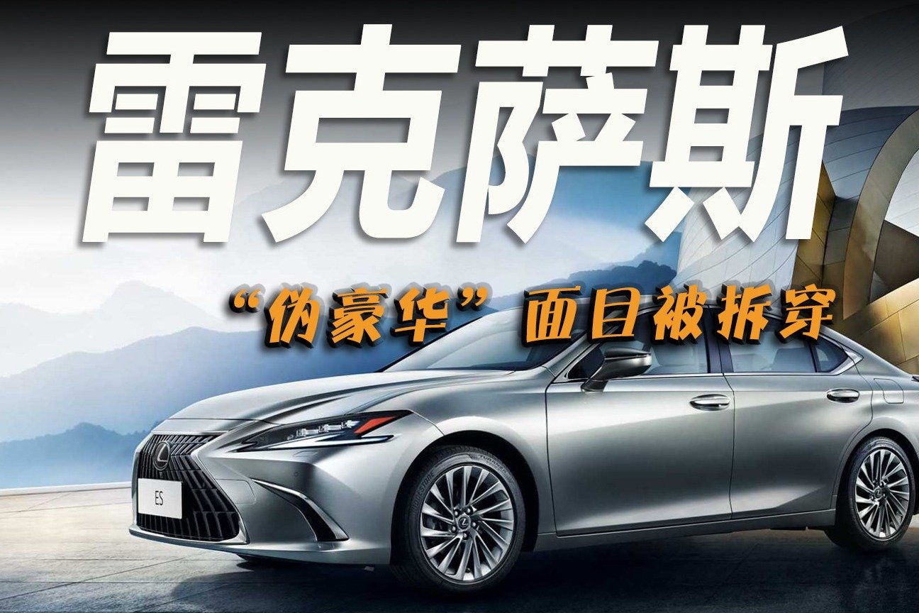 车市快播 | 碰撞测试惨败，雷克萨斯露出真面目，国人该清醒了