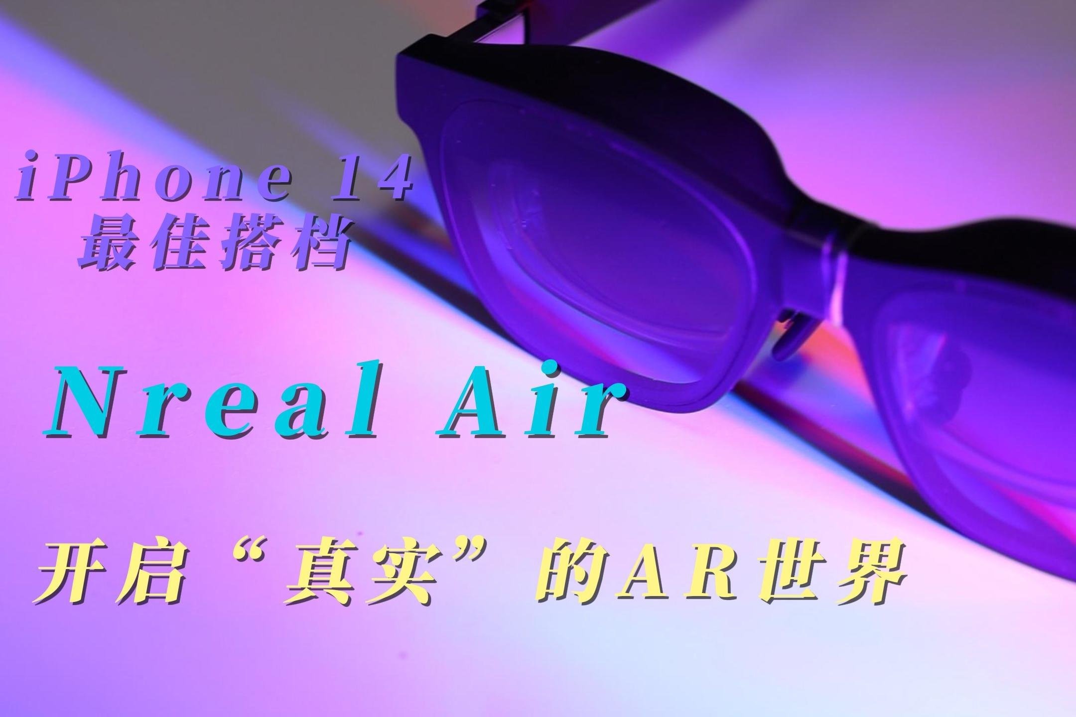 iPhone 14灵动岛之外的一款火热AR眼镜 Nreal Air，你了解吗？