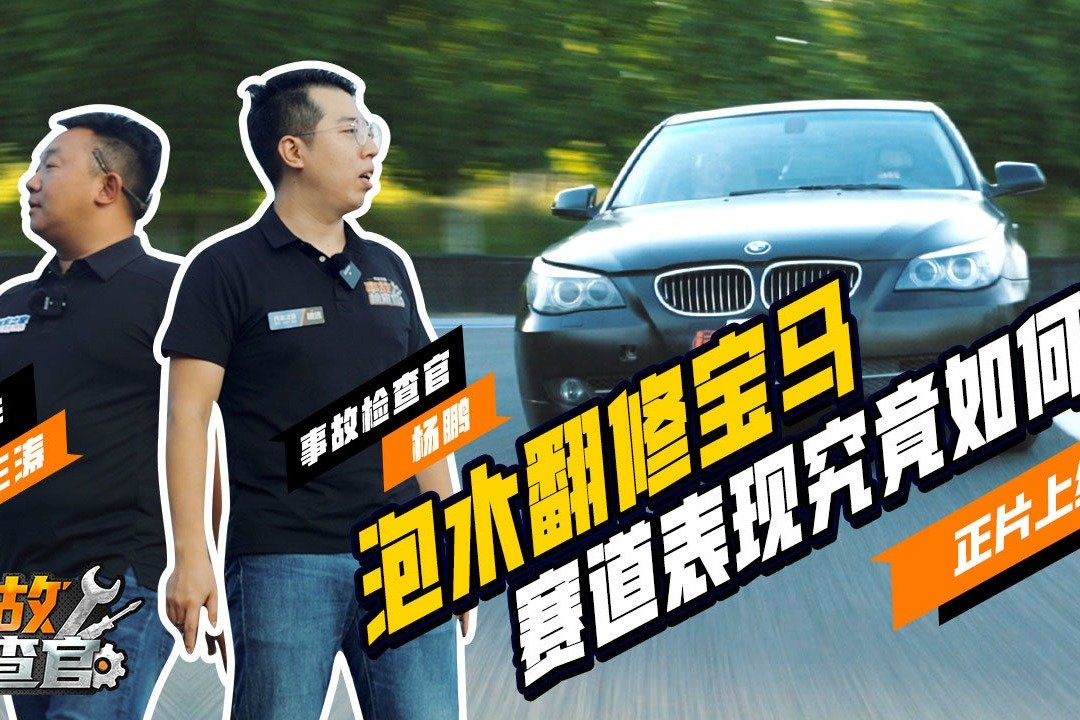 如何鉴别泡水车？宝马复活现身说法