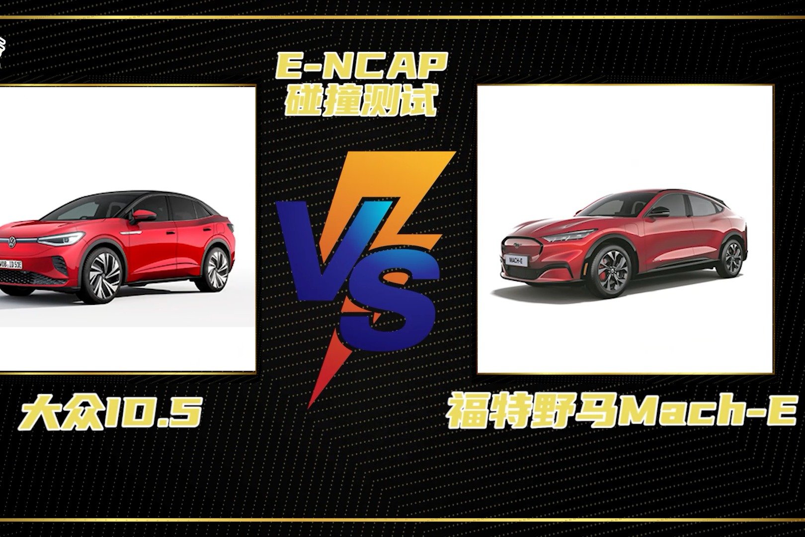 E-NCAP碰撞测试丨新能源车型大碰撞，福特野马Mach-E VS 大众ID.5