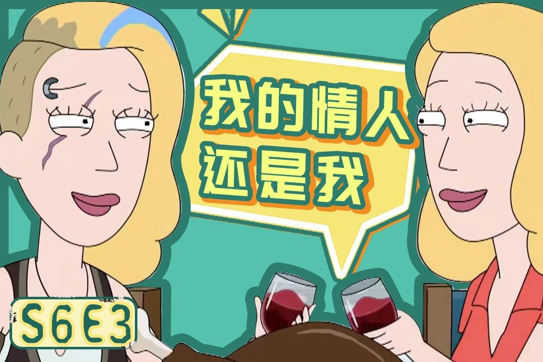 发现了妈妈的禁断恋情该怎么办？在线等！《瑞克和莫蒂》S6E3