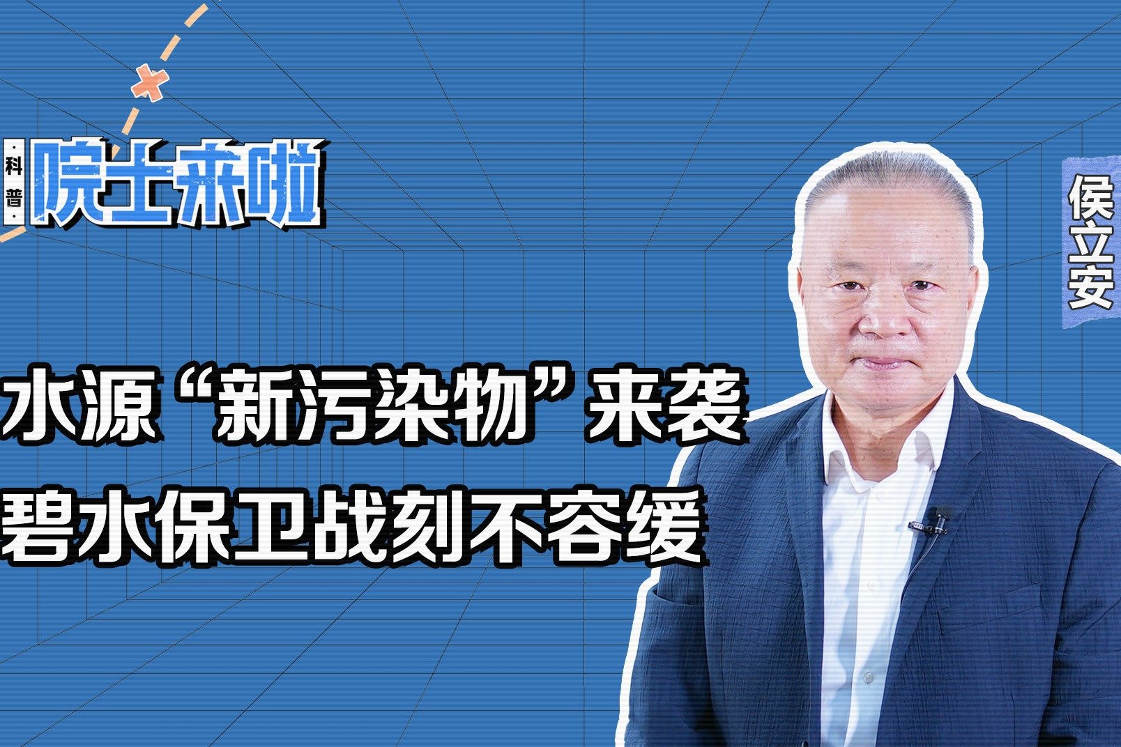 中国工程院院士侯立安：水源“新污染物”来袭碧水保卫战刻不容缓