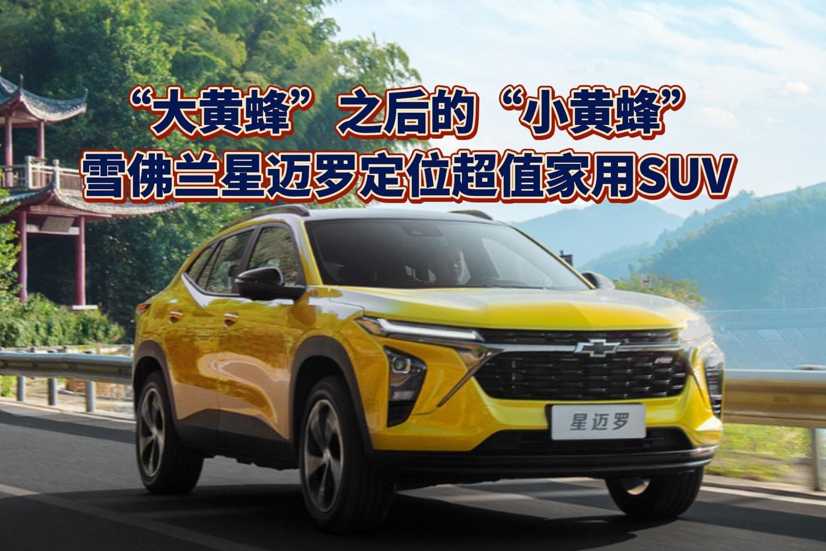 “大黄蜂”之后的“小黄蜂”，雪佛兰星迈罗定位超值家用SUV