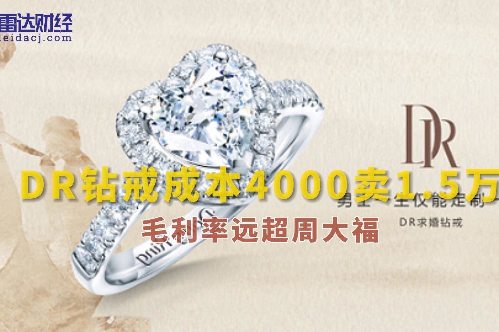 DR钻戒成本4000卖1.5万 毛利率远超周大福