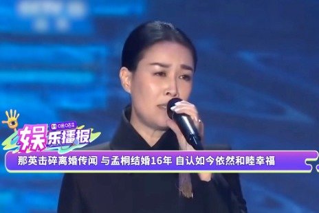 那英击碎离婚传闻，与孟桐结婚16年，自认如今依然和睦幸福