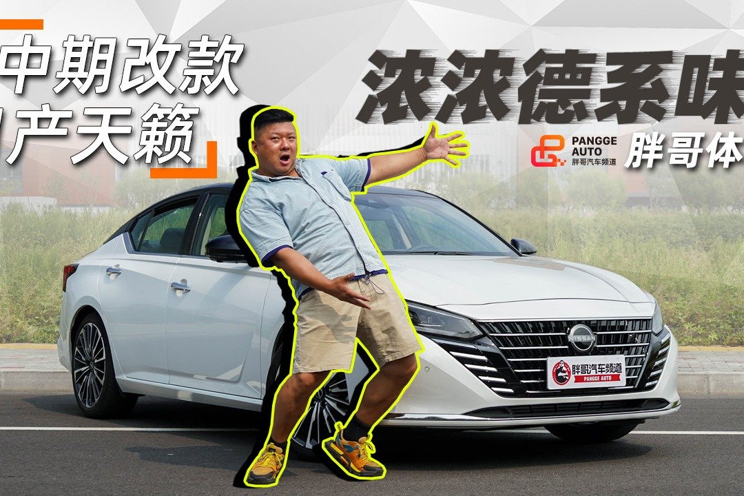 《胖哥试车》浓浓德系味？ 胖哥体验中期改款日产天籁
