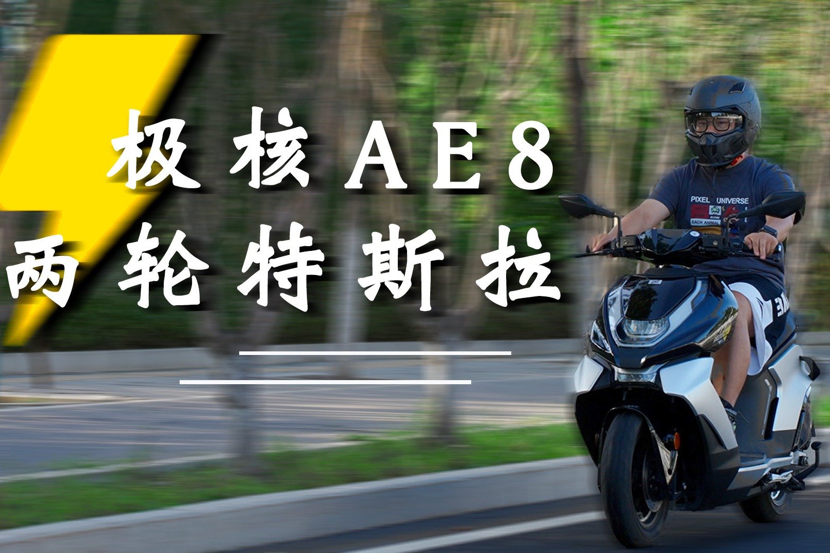 极核AE8 S+体验：见谁蹦谁！人送外号两轮特斯拉