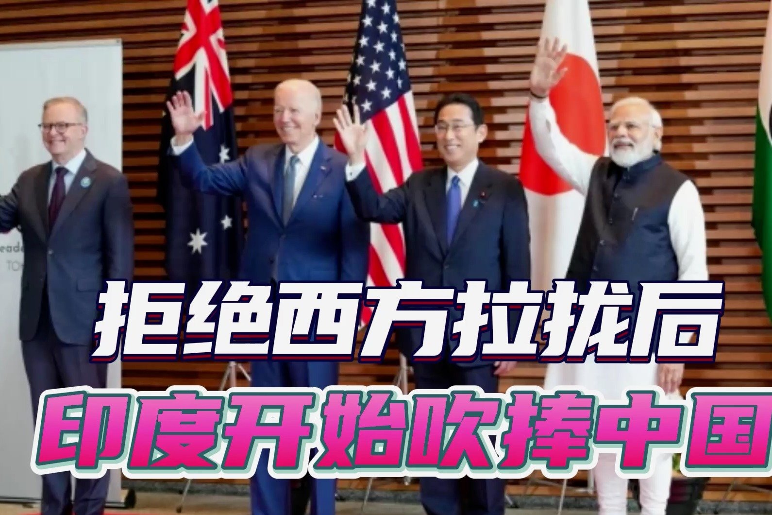拒绝西方拉拢后,印方开启吹捧模式:印度发展快,但中国表现更好_凤凰网视频_凤凰网