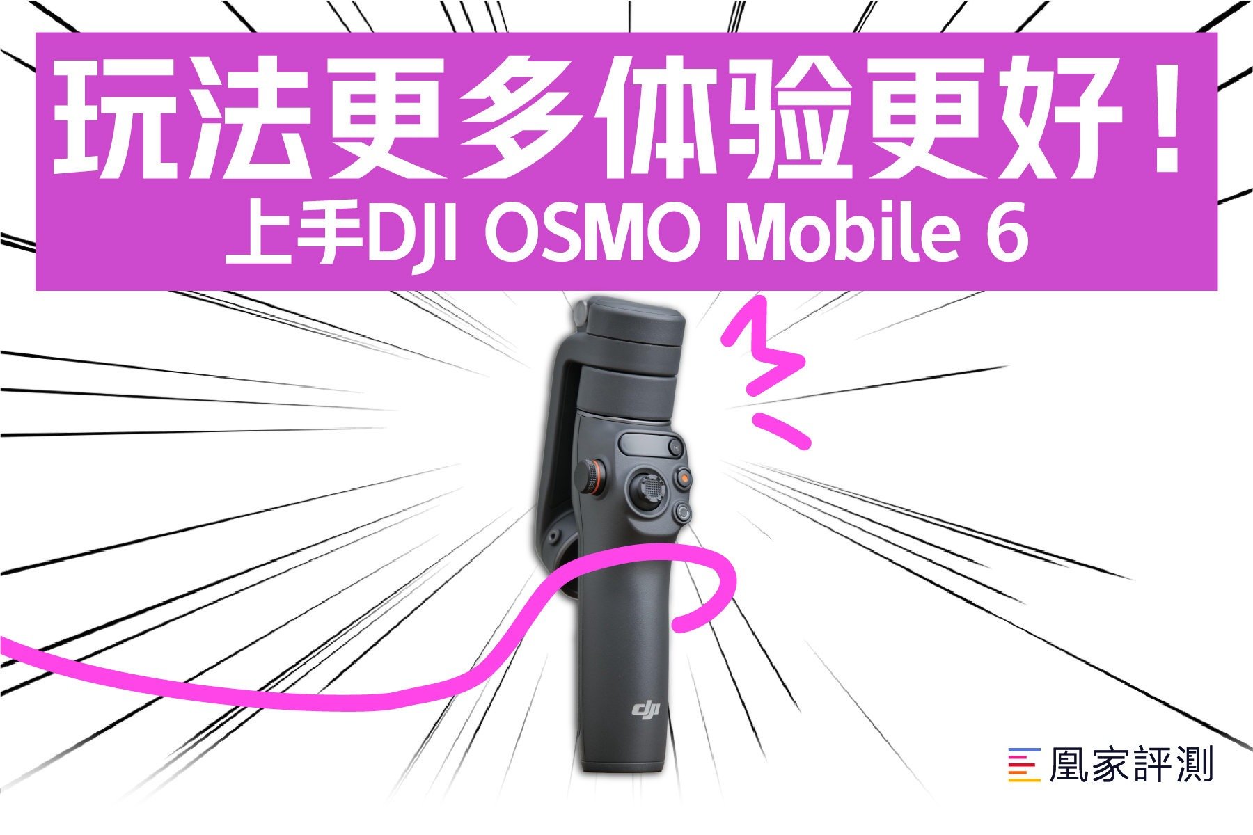 玩法更多体验更好！上手DJI OSMO Mobile 6