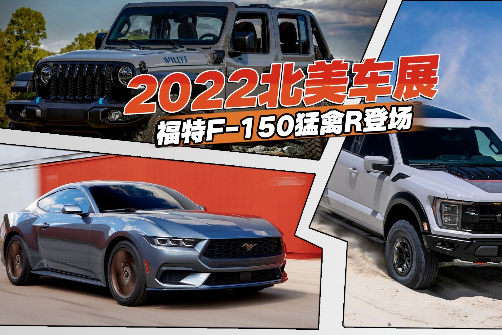 福特F-150猛禽R登场，2022北美车展新车盘点，都在等着引入国内？