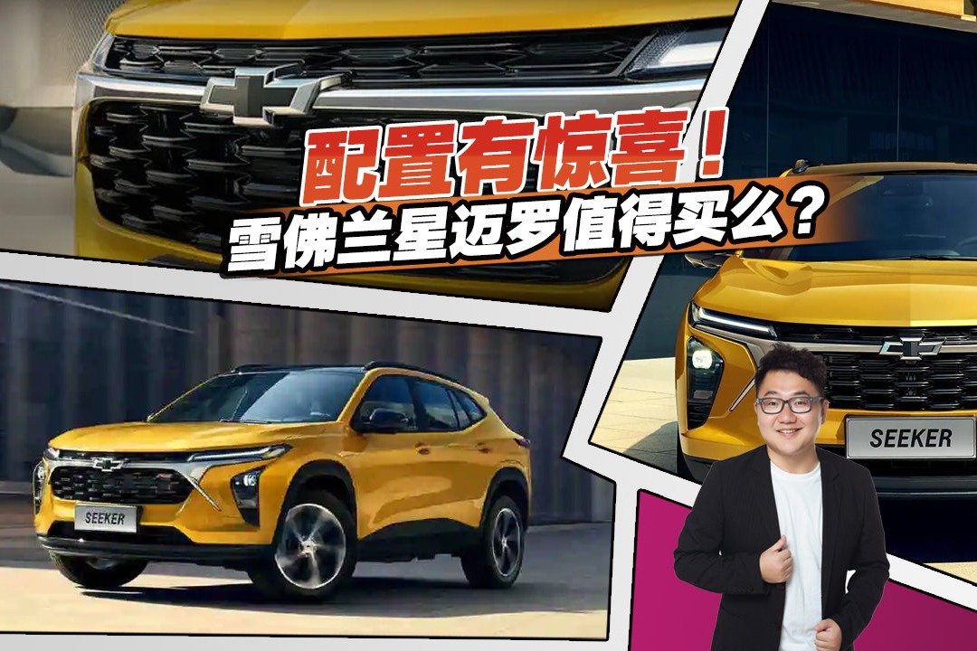 新车亮点解读，雪佛兰全新SUV星迈罗，售价13.99万元起