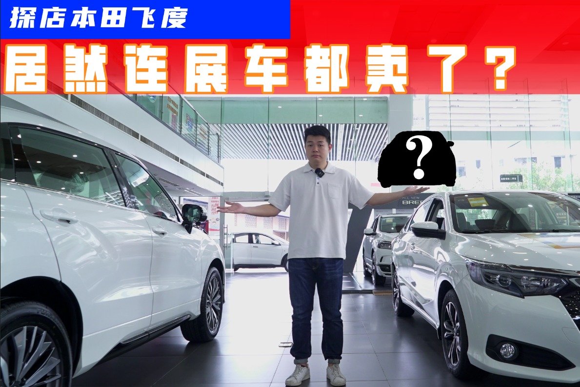 展车都卖了！探店本田飞度：终端优惠可谈，买它还是海豚？