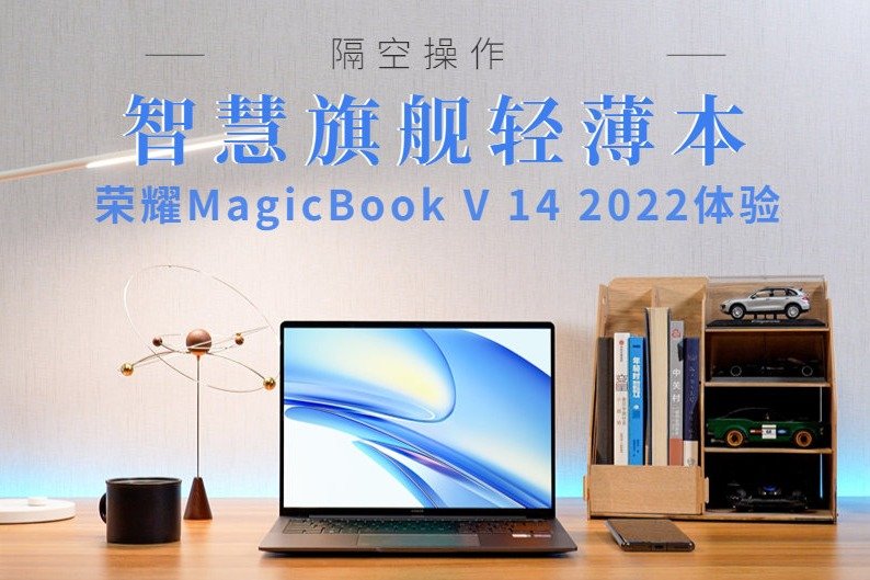 智慧旗舰轻薄本还有隔空操作 荣耀MagicBook V 14 2022体验