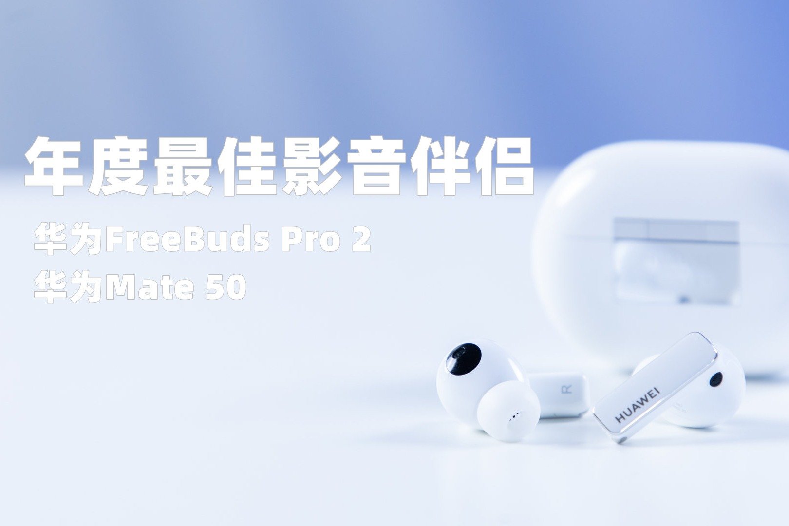 年度最佳影音伴侣成团，华为FreeBuds Pro 2配华为Mate 50