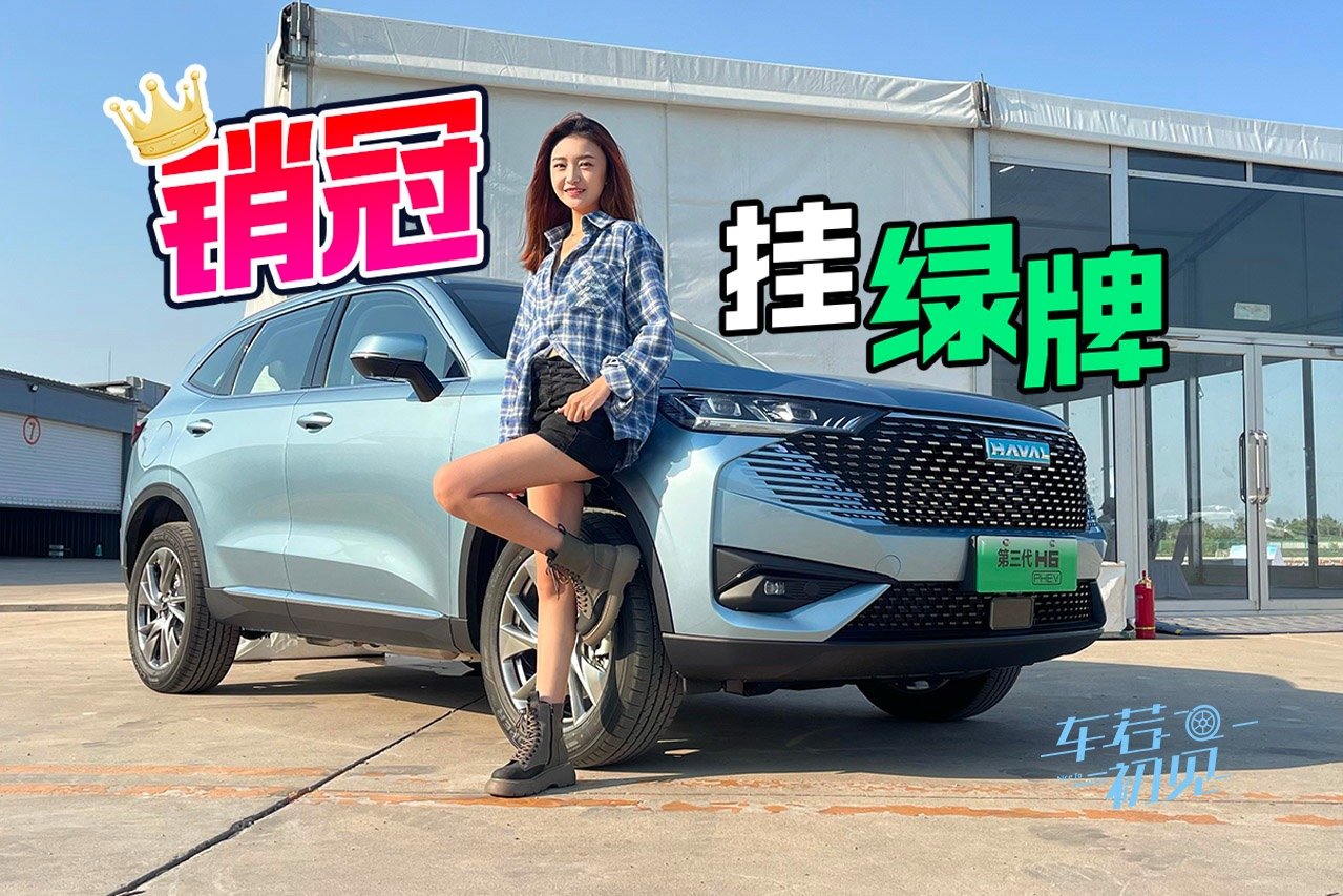 车若初见：能上绿牌的H6 抢先快评哈弗H6 PHEV