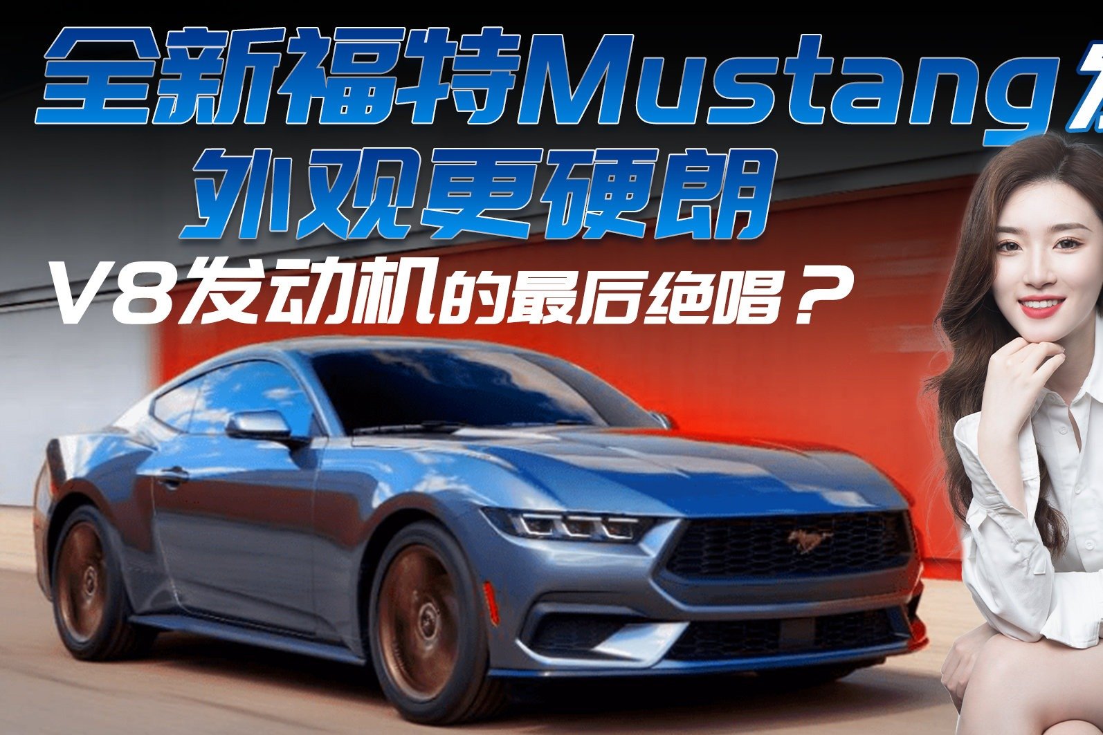 全新福特Mustang发布，手动挡+V8自吸还能漂移，V8发动机绝唱？