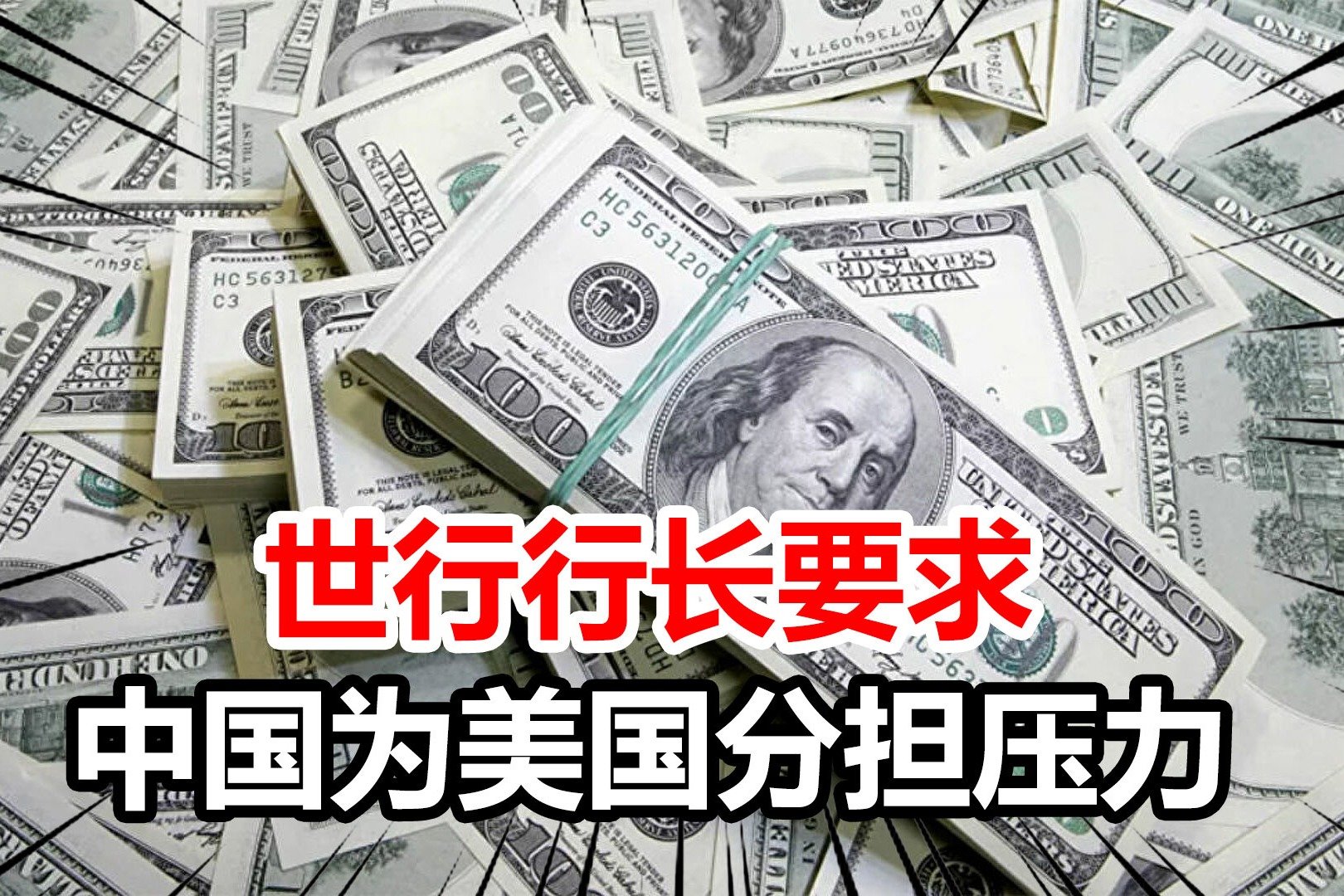 世行行长声称中国做太少，应降低利率和增加支出，为美国分担压力