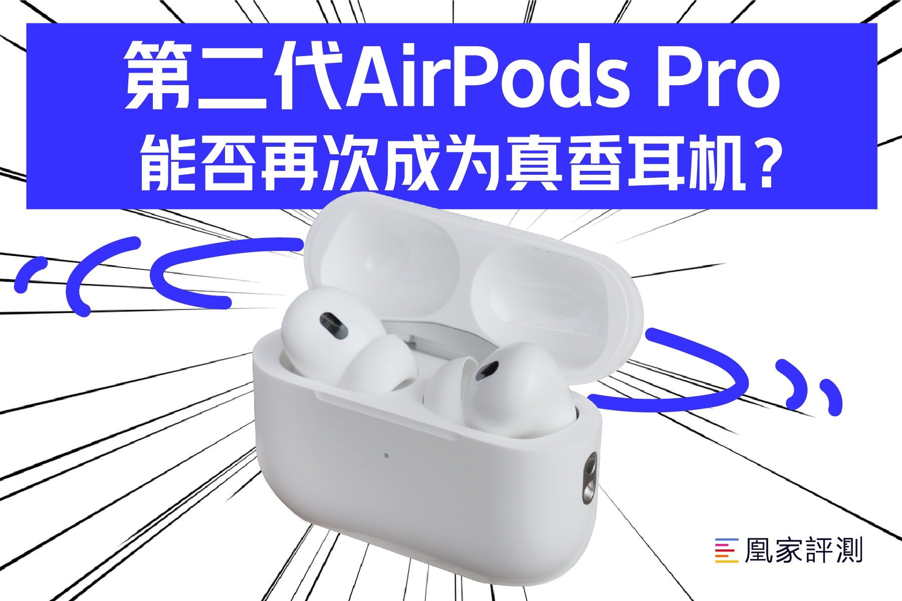 第二代AirPods Pro 能否再次成为真香耳机？