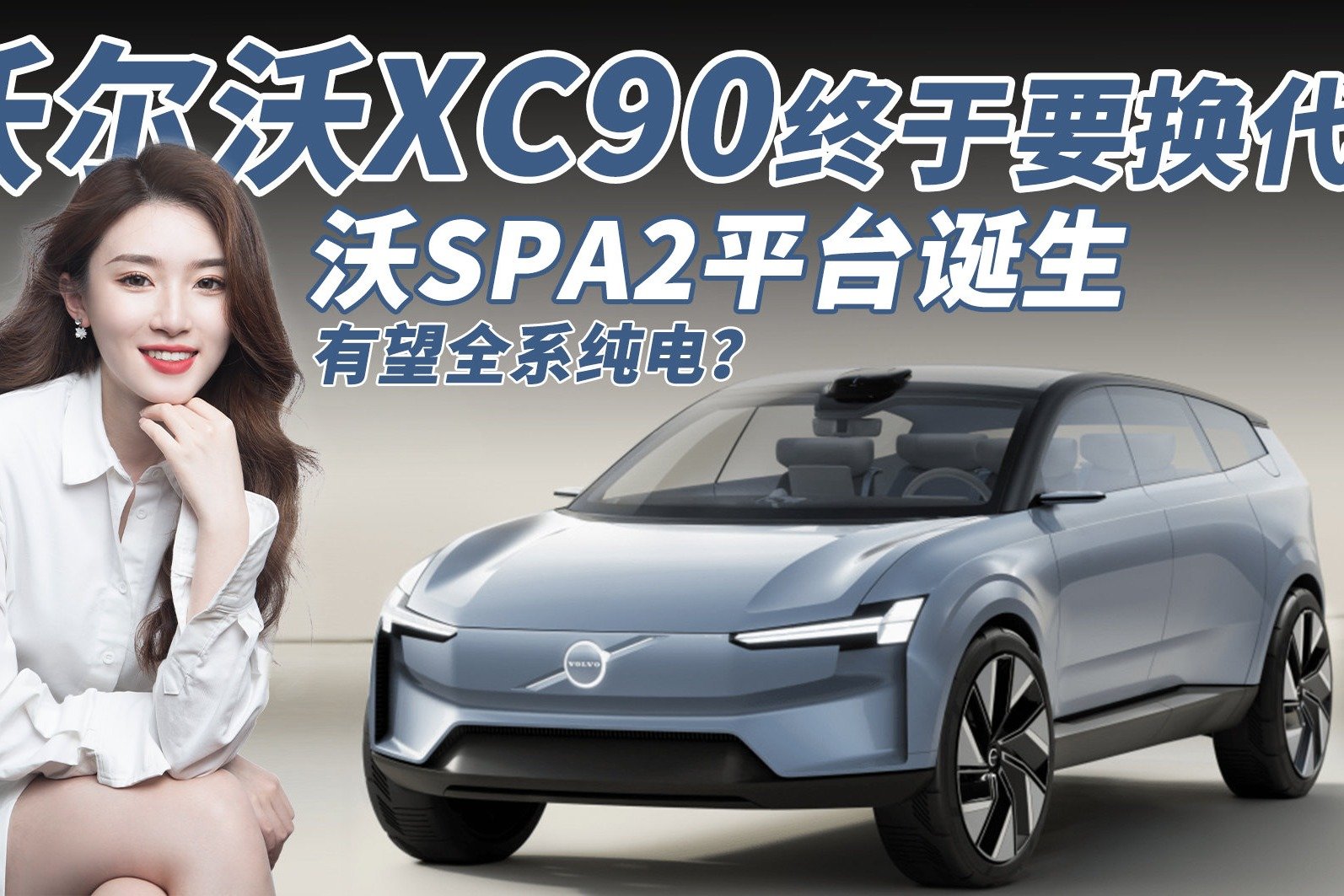 沃尔沃XC90将换代，SPA2平台+新内饰或年底发布，有望全系纯电？