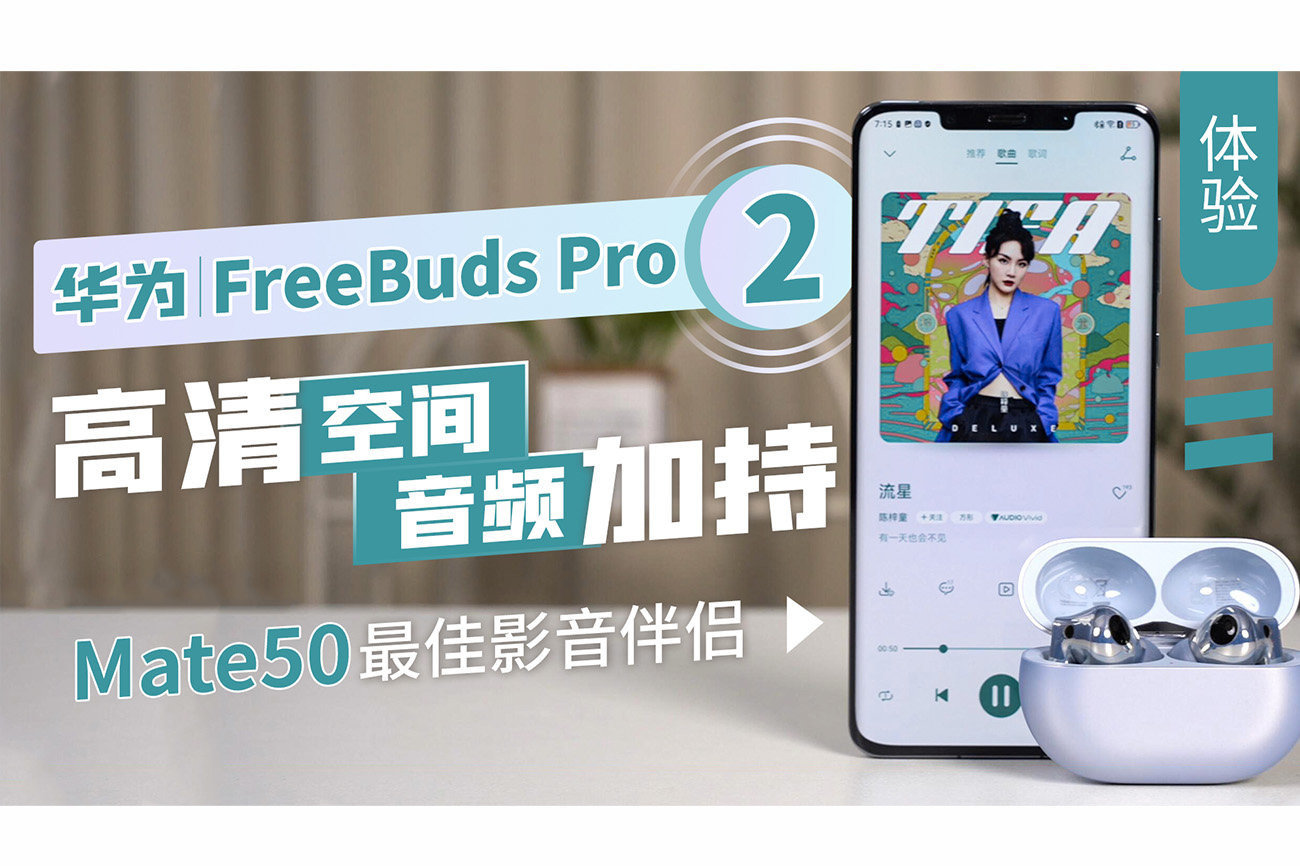 华为FreeBuds Pro 2体验：高清空间音频加持，Mate50最佳影音伴侣