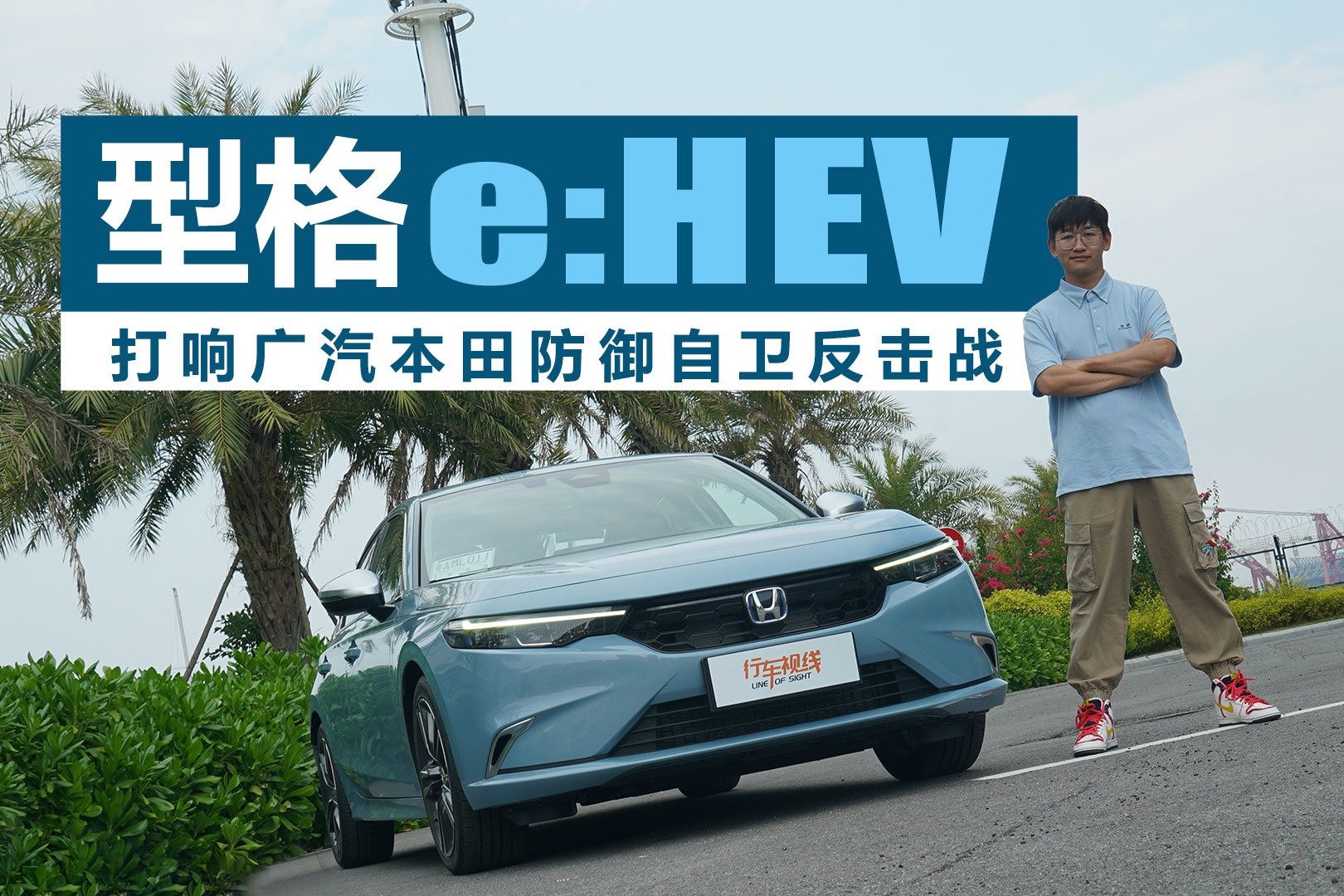 试驾型格e：HEV：打响广汽本田防御自卫反击战