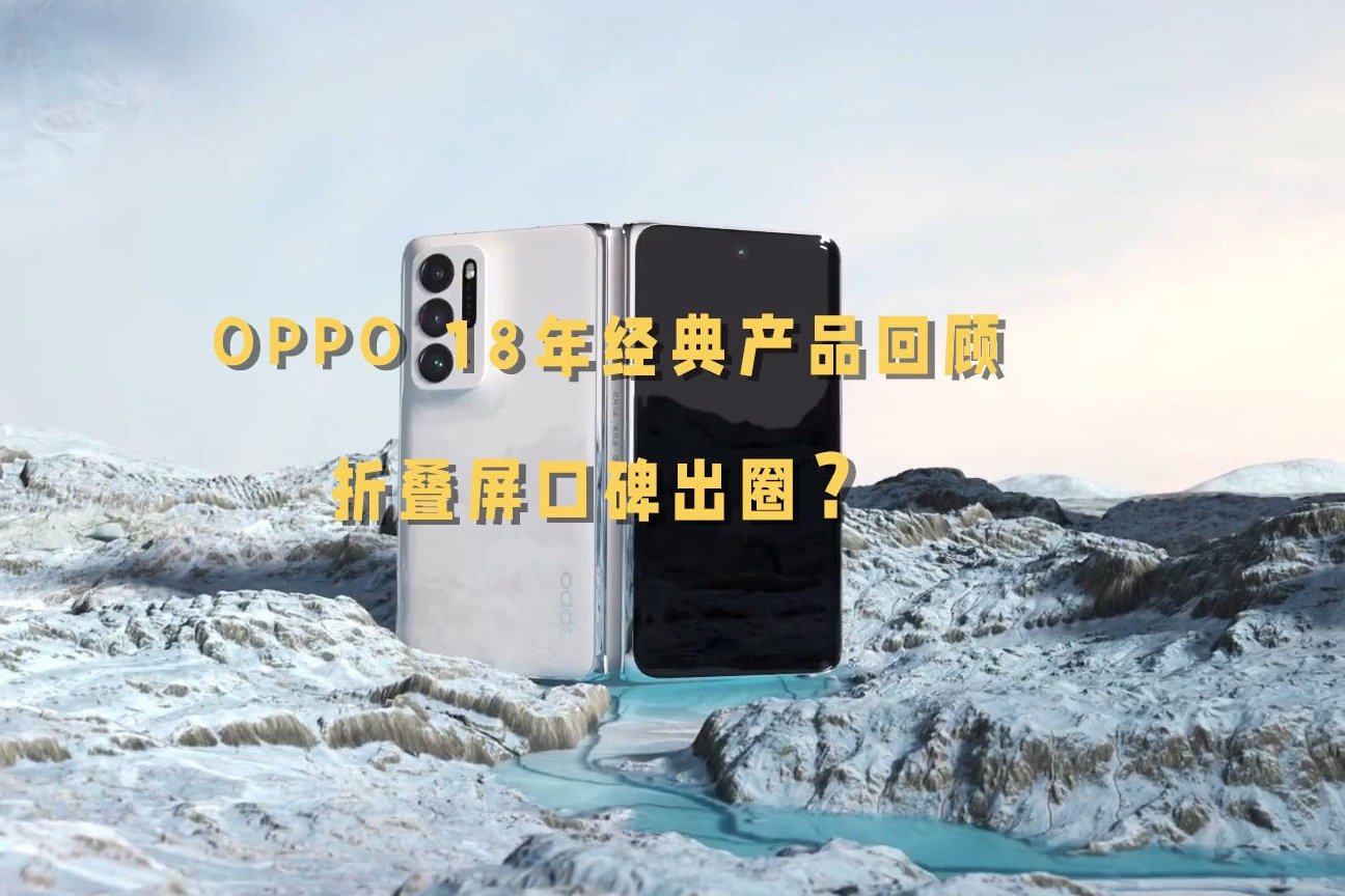 OPPO 18年经典产品回顾：折叠屏口碑出圈？