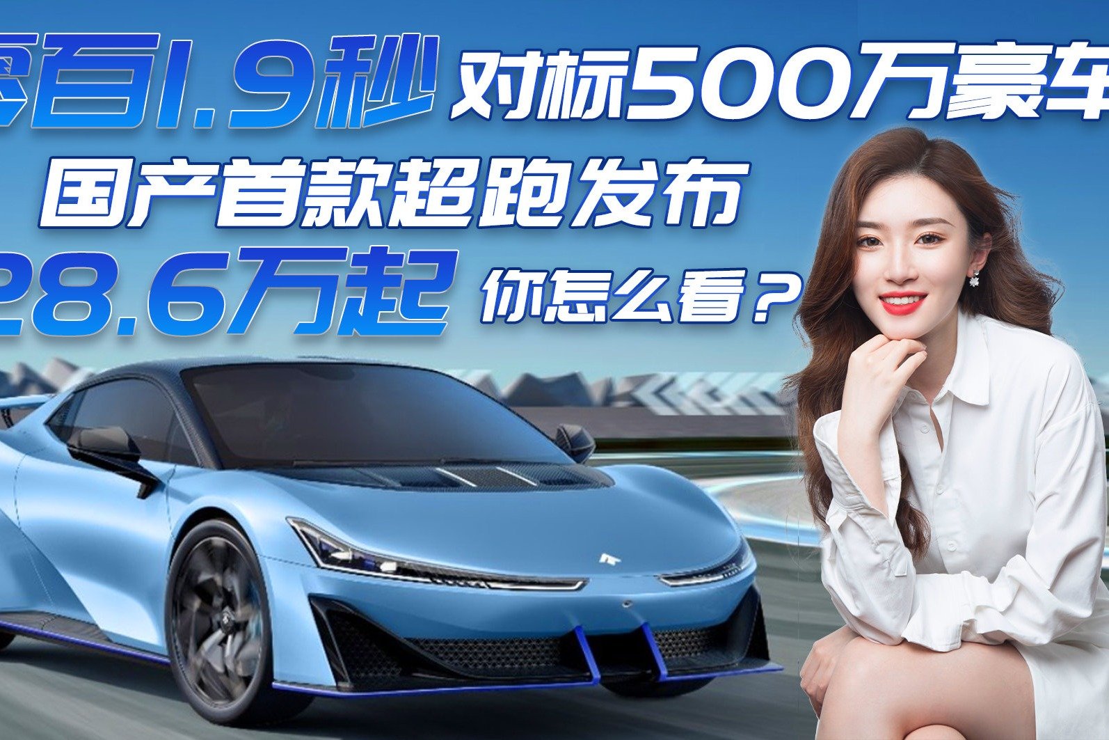 1.9秒破百预售价破百万！埃安Hyper SSR实力如何？你觉得怎么样？