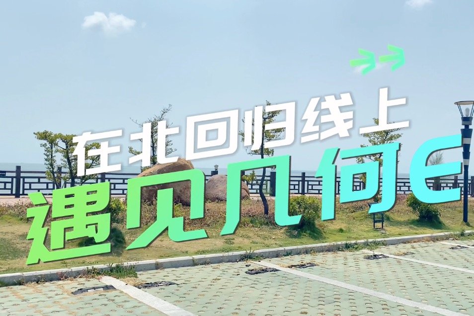 在北回归线上，遇见几何E