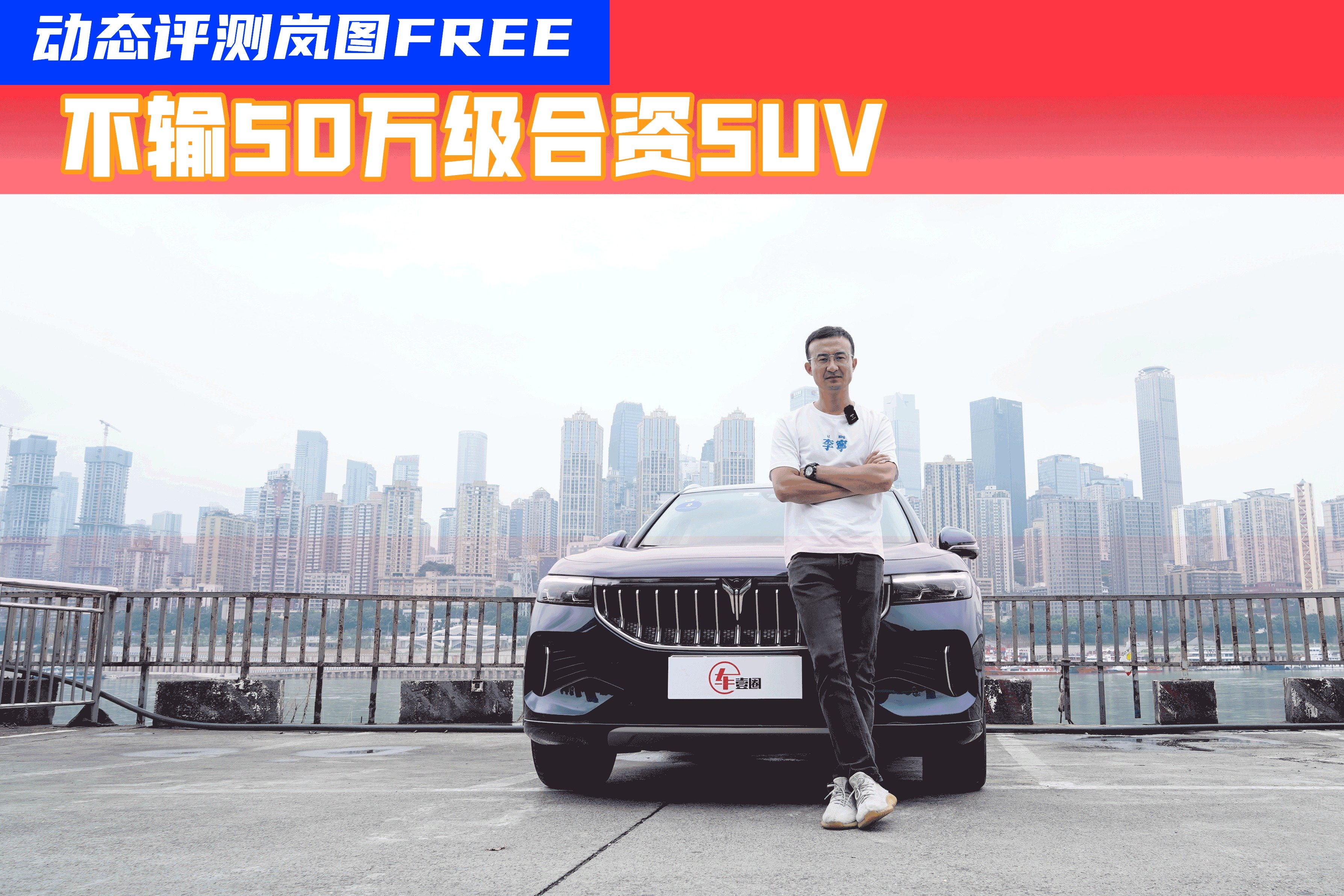 岚图FREE长续航版动力不仅强劲，行驶质感堪比50万级别SUV